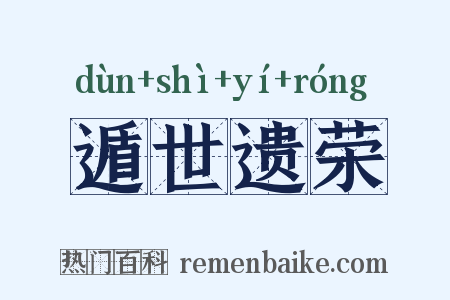 遁世遗荣是什么意思的图片